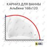 Карниз для ванны Radomir Альбена 168х120 Усиленный 25 мм MrKARNIZ фото 1