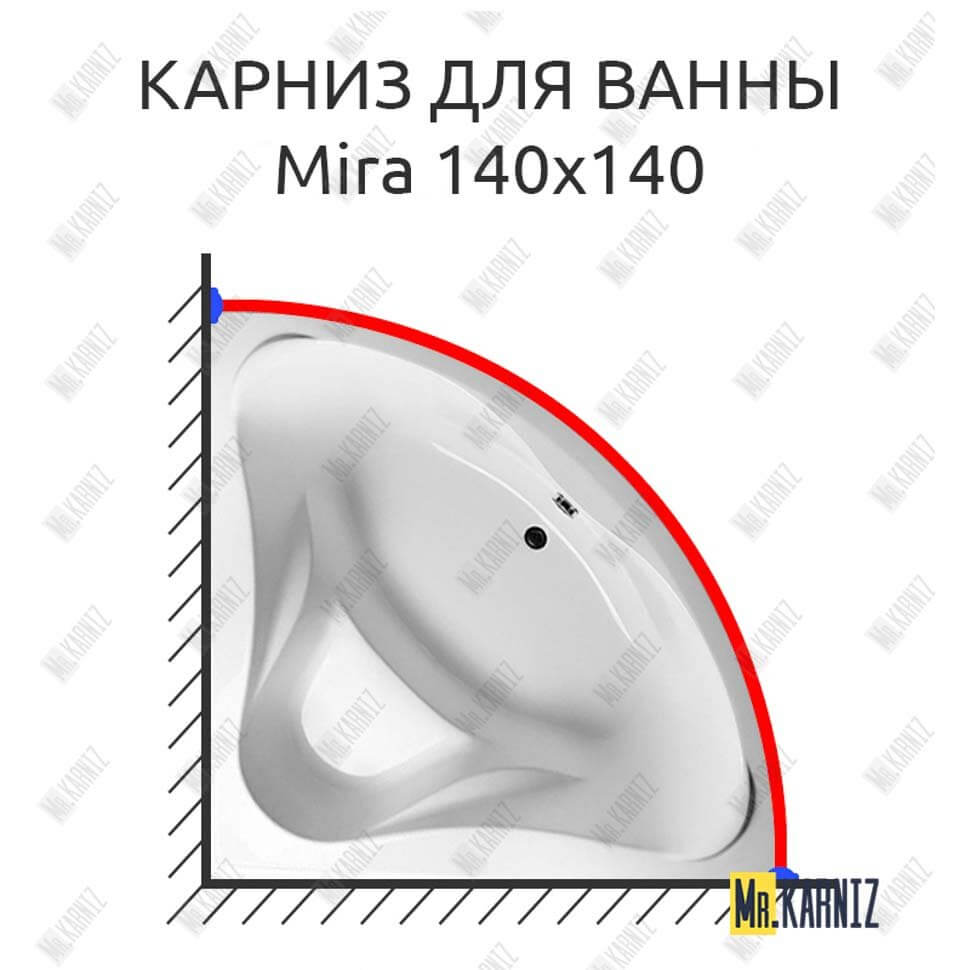 Карниз для ванны Relisan Mira 140х140 (Усиленный 25 мм) MrKARNIZ