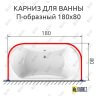 Карниз для ванны П-образный 180х80 (Усиленный 25 мм) MrKARNIZ фото 1