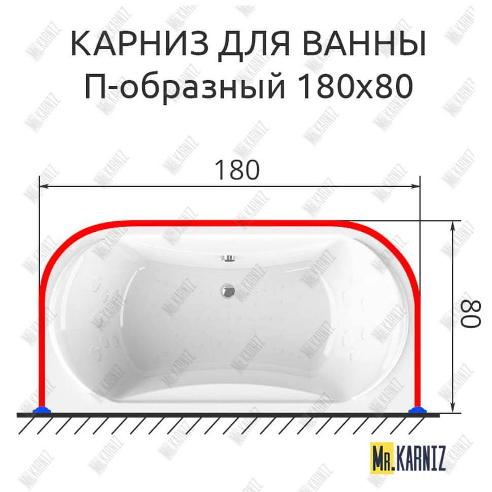 Карниз для ванны П-образный 180х80 (Усиленный 25 мм) MrKARNIZ