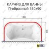 Карниз для ванны П-образный 180х90 (Усиленный 25 мм) MrKARNIZ фото 1