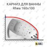 Карниз для ванны Balteco Rhea 160х100 (Усиленный 25 мм) MrKARNIZ фото 1