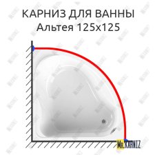 Карниз для ванны Radomir Альтея 125х125 Усиленный 25 мм MrKARNIZ