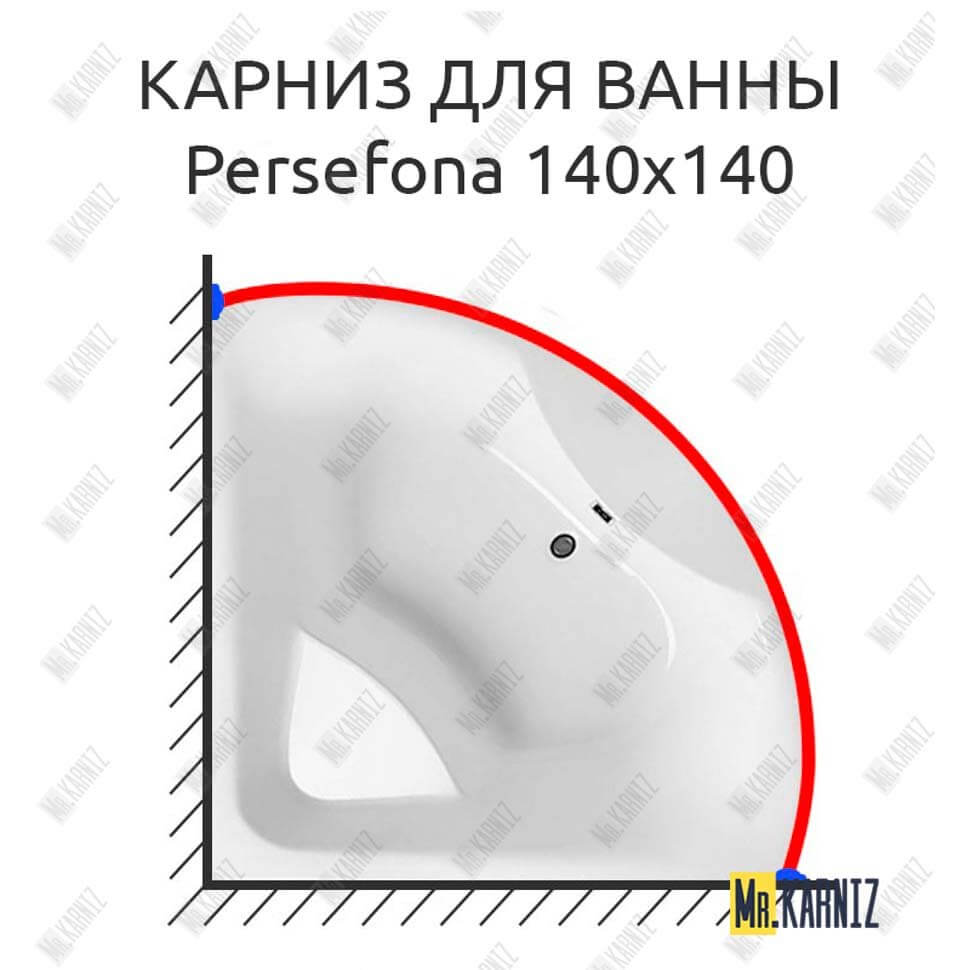 Карниз для ванны Relisan Persefona 140х140 (Усиленный 25 мм) MrKARNIZ