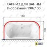 Карниз для ванны П-образный 190х100 (Усиленный 25 мм) MrKARNIZ фото 1