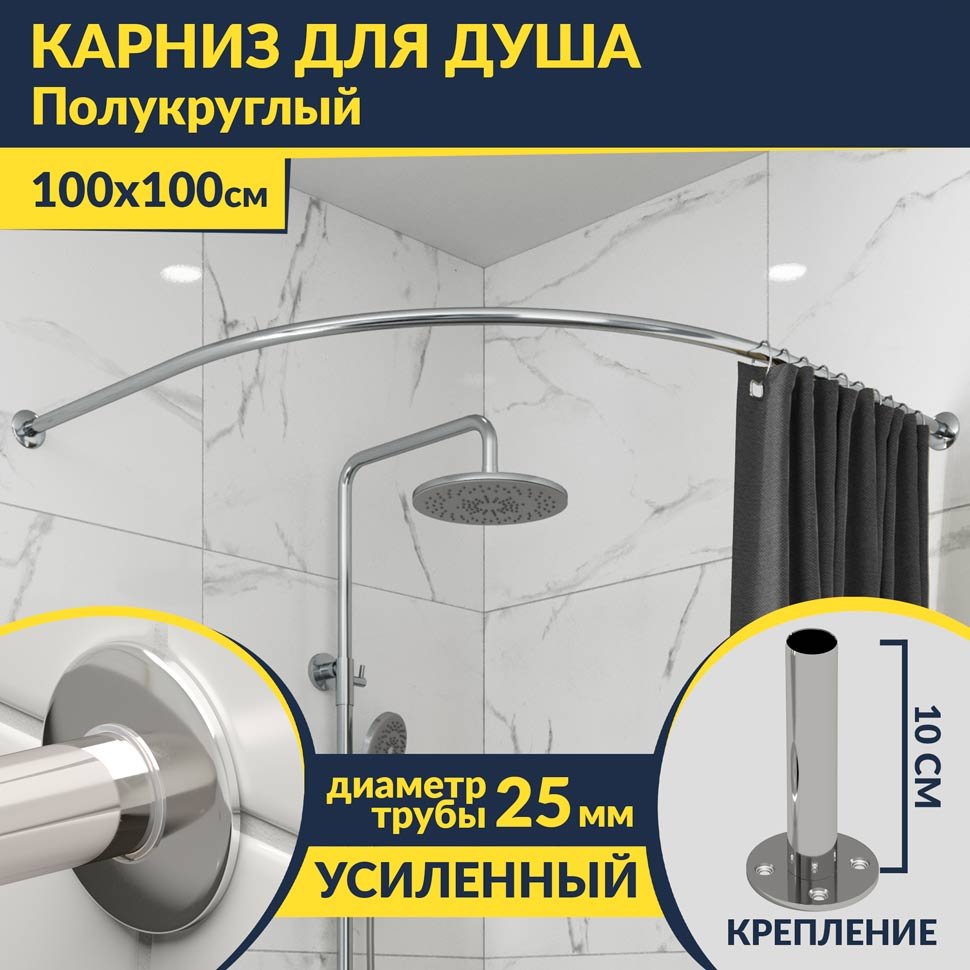 Карниз для душа Угловой Полукруглый 100х100 Усиленный 25 мм MrKARNIZ