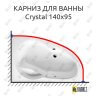 Карниз для ванны Excellent Crystal 140х95 (Усиленный 25 мм) MrKARNIZ фото 1