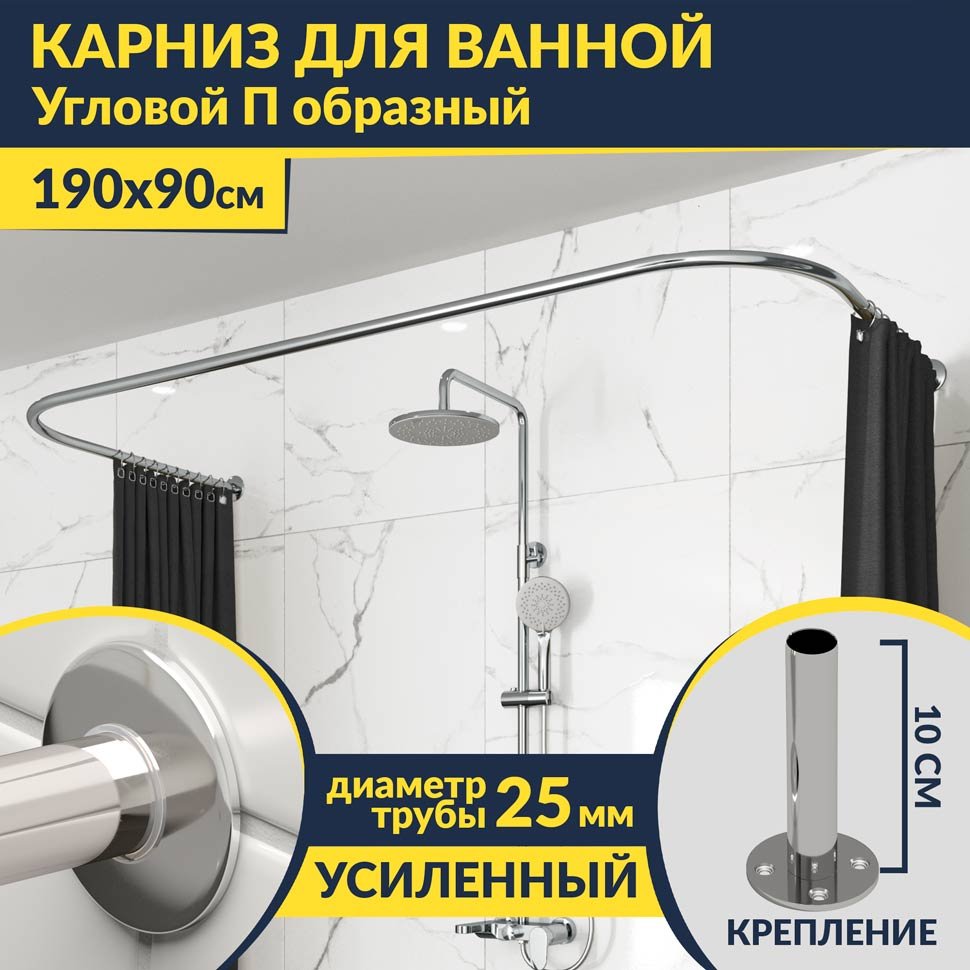Карниз для ванны П-образный 190х90 Усиленный 25 мм MrKARNIZ Карниз для ванны П-образный 190х90 Усиленный 25 мм MrKARNIZ