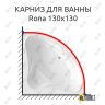 Карниз для ванны Relisan Rona 130х130 (Усиленный 25 мм) MrKARNIZ фото 1