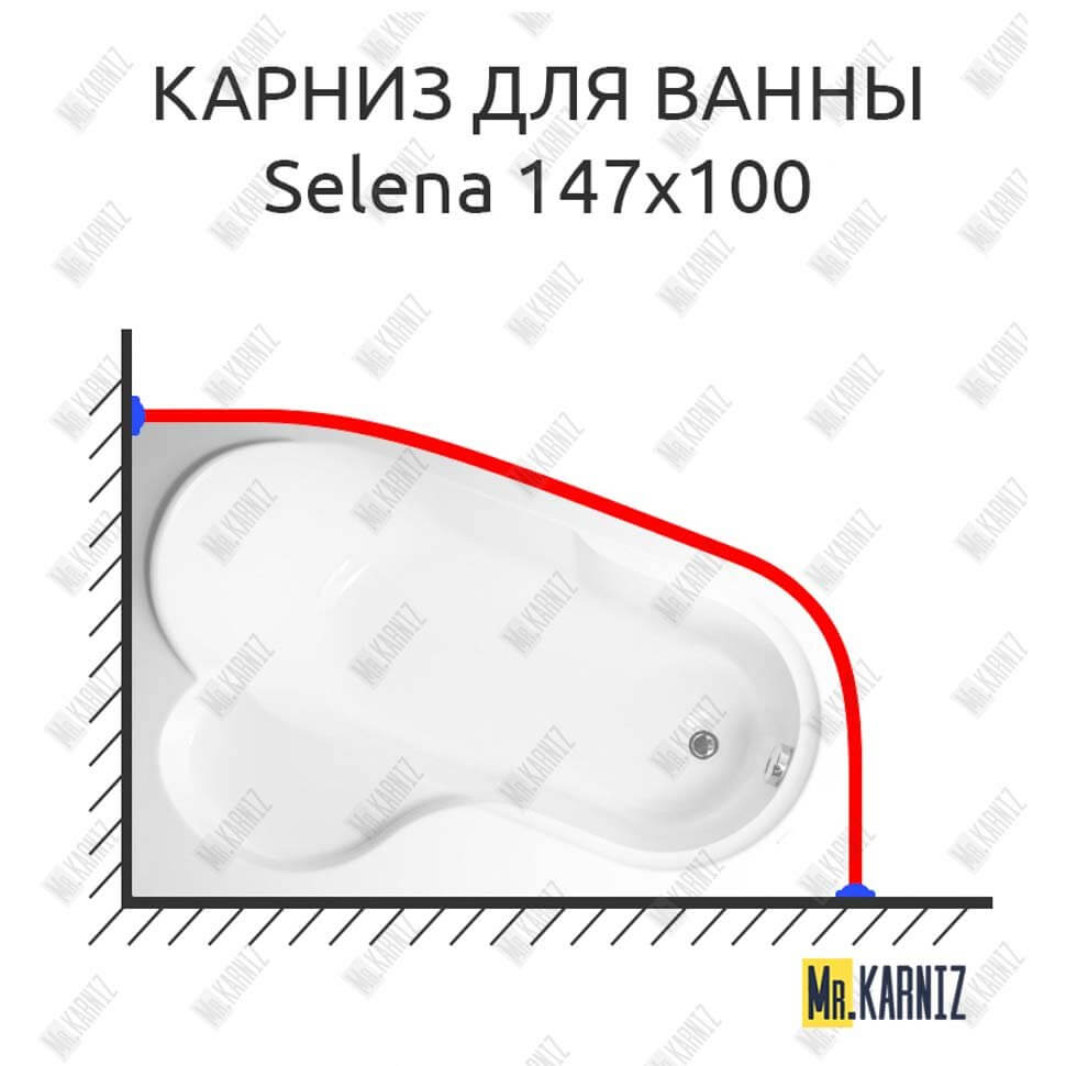Карниз для ванны Vagnerplast Selena 147х100 (Усиленный 25 мм) MrKARNIZ