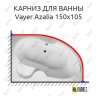 Карниз для ванны Relisan Vayer Azalia 150х105 (Усиленный 25 мм) MrKARNIZ фото 1