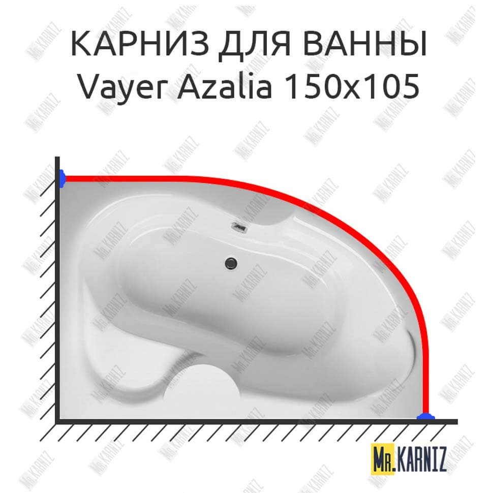 Карниз для ванны Relisan Vayer Azalia 150х105 (Усиленный 25 мм) MrKARNIZ
