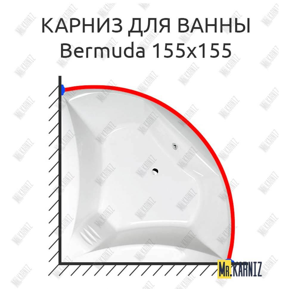 Карниз для ванны Alpen Bermuda 155х155 (Усиленный 25 мм) MrKARNIZ