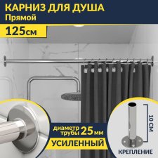 Карниз для ванной Прямой 125 Усиленный 25 мм MrKARNIZ