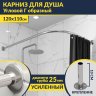 Карниз для ванной Угловой Г образный 120х110 Усиленный 25 мм фото 1