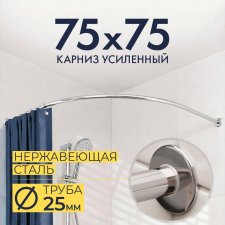 Карниз для душа Угловой Полукруглый 75х75 Усиленный 25 мм