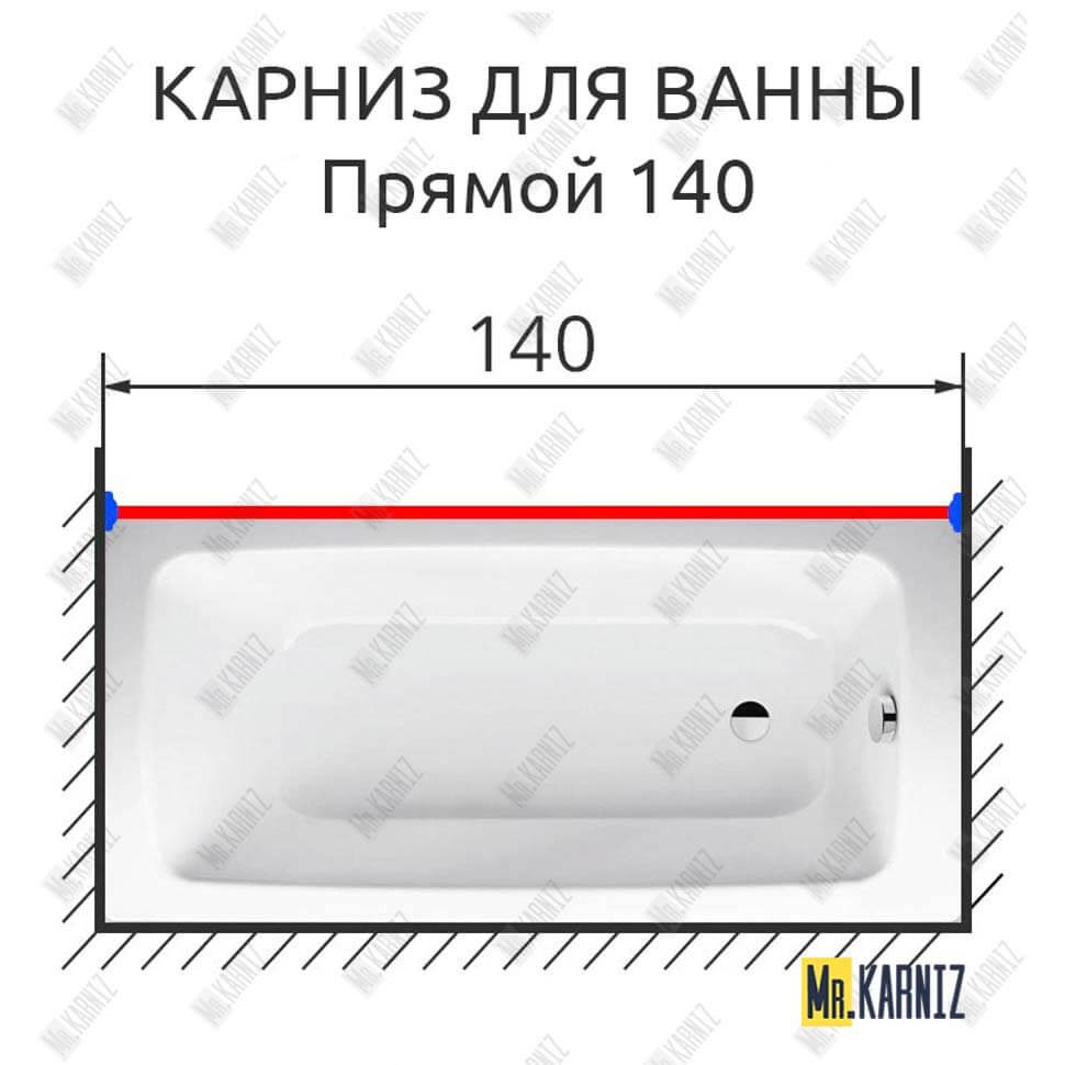 Карниз для ванной Прямой 140 (Усиленный 25 мм) MrKARNIZ