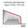 Карниз для ванны Relisan Vayer Trinity 170х130 (Усиленный 25 мм) MrKARNIZ фото 1