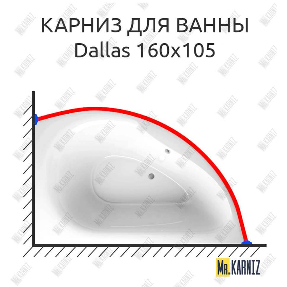 Карниз для ванны Alpen Dallas 160х105 (Усиленный 25 мм) MrKARNIZ