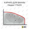 Карниз для ванны Aquatek Медея 170х95 (Усиленный 25 мм) MrKARNIZ фото 1