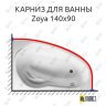 Карниз для ванны Relisan Zoya 140х90 (Усиленный 25 мм) MrKARNIZ фото 1