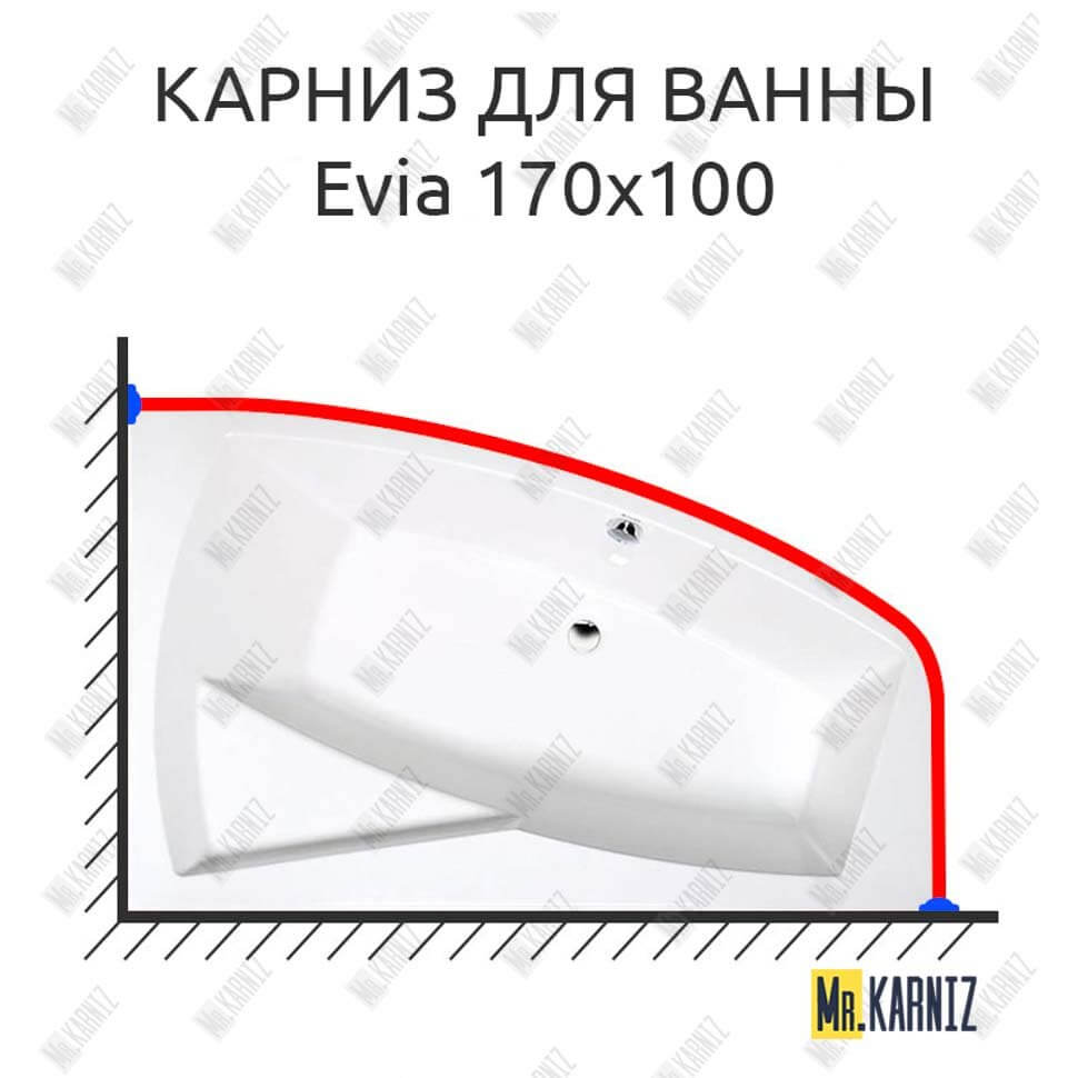 Карниз для ванны Alpen Evia 170х100 (Усиленный 25 мм) MrKARNIZ