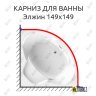 Карниз для ванны Radomir Элжин 149х149 Усиленный 20 мм MrKARNIZ фото 1