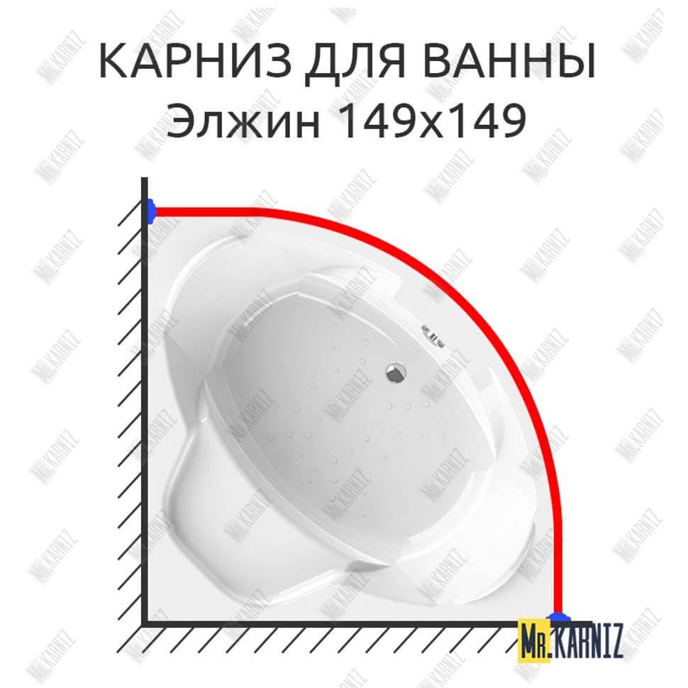 Карниз для ванны Radomir Элжин 149х149 Усиленный 20 мм MrKARNIZ Карниз для ванны Radomir Элжин 149х149 Усиленный 20 мм MrKARNIZ