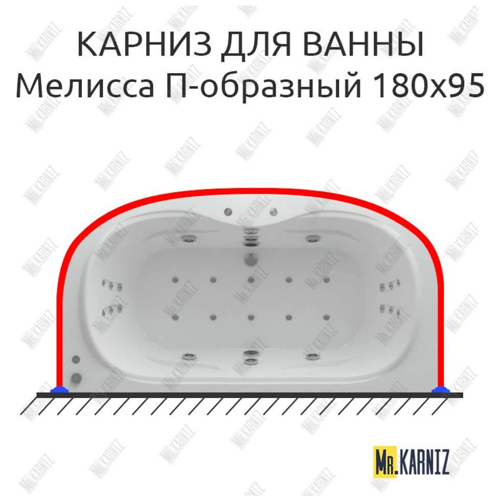 Карниз для ванны Aquatek Мелисса П-образный 180х95 (Усиленный 25 мм) MrKARNIZ