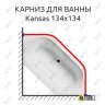 Карниз для ванны Riho Kansas 134х134 (Усиленный 25 мм) MrKARNIZ фото 1