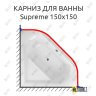 Карниз для ванны Excellent Supreme 150х150 (Усиленный 25 мм) MrKARNIZ фото 1