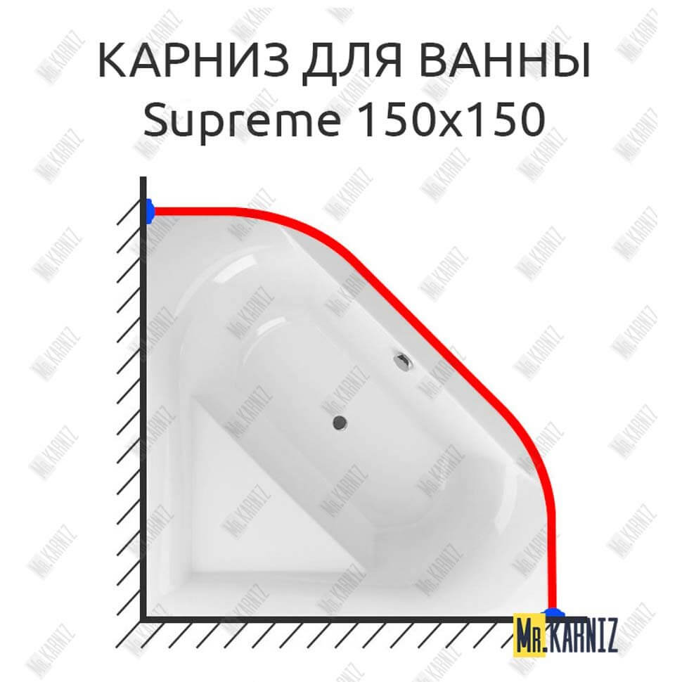 Карниз для ванны Excellent Supreme 150х150 (Усиленный 25 мм) MrKARNIZ