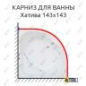 Карниз для ванны Bas Хатива 143х143 (Усиленный 25 мм) MrKARNIZ фото 1
