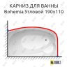 Карниз для ванны GNT BOHEMIA Угловой 190х110 (Усиленный 25 мм) MrKARNIZ фото 1