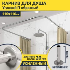 Карниз для душа П-образный 110х110 Усиленный 20 мм MrKARNIZ