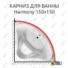 Карниз для ванны GNT HARMONY 150х150 (Усиленный 25 мм) MrKARNIZ фото 1