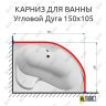 Карниз для ванной Угловой Асимметричный Дуга 150х105 (Усиленный 20 мм) фото 1