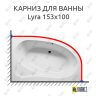 Карниз для ванны Riho Lyra 153х100 (Усиленный 25 мм) MrKARNIZ фото 1