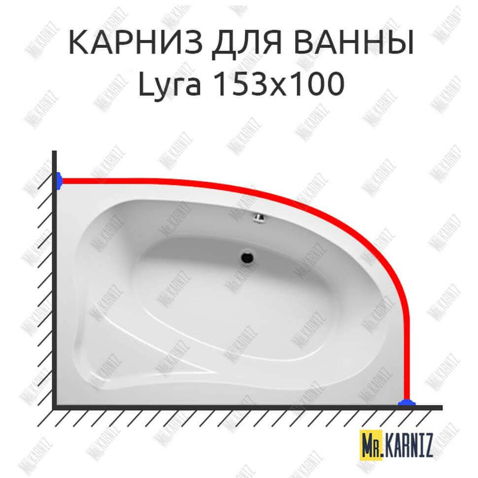 Карниз для ванны Riho Lyra 153х100 (Усиленный 25 мм) MrKARNIZ