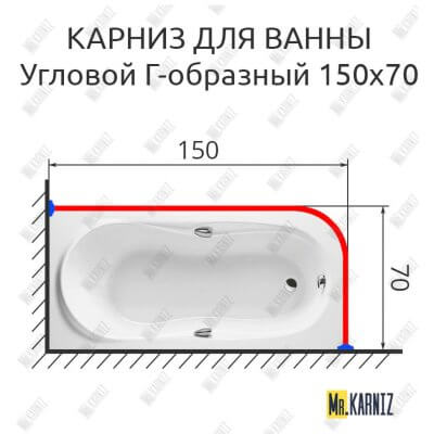 Карниз для ванной Угловой Г образный 150х70 (Усиленный 25 мм) MrKARNIZ