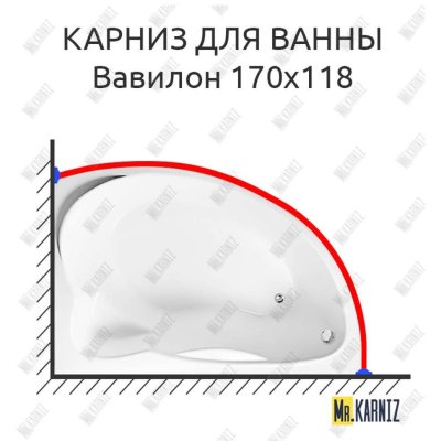 Карниз для ванны Eurolux Вавилон 170х118 Усиленный 20 мм MrKARNIZ