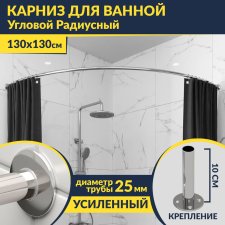 Карниз для ванной Угловой Дуга 130х130 Усиленный 25 мм MrKARNIZ