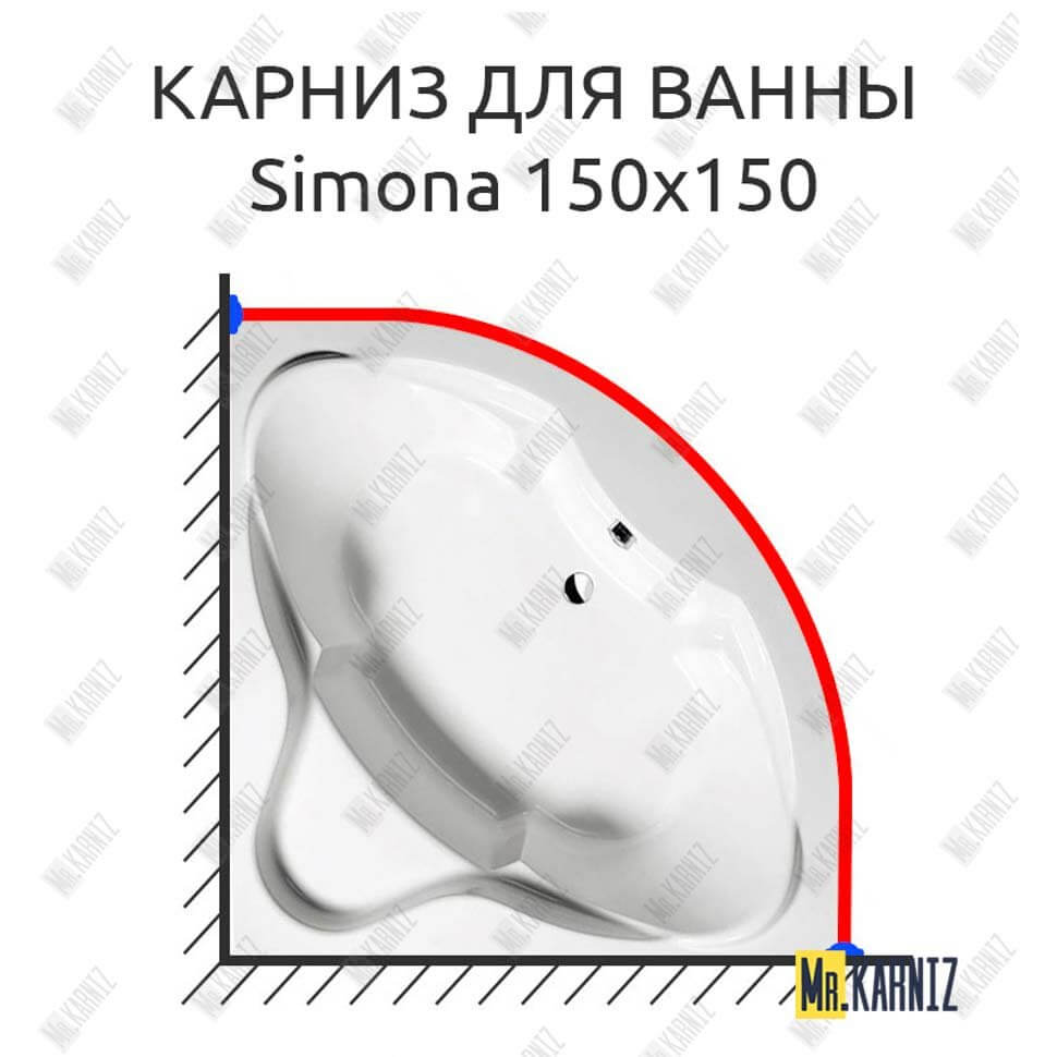 Карниз для ванны Alpen Simona 150х150 (Усиленный 25 мм) MrKARNIZ