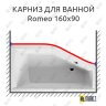 Карниз для ванны Riho Romeo Передний борт 160х90 (Усиленный 25 мм) MrKARNIZ фото 1