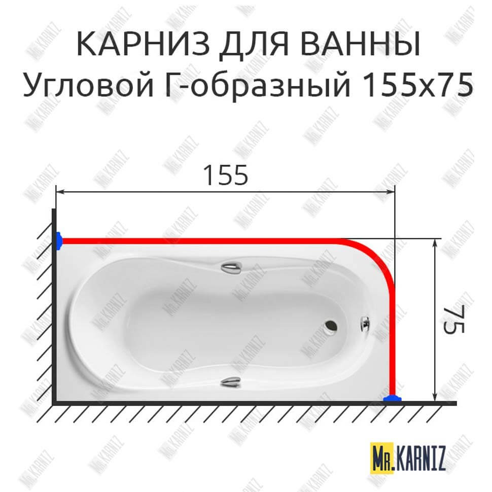 Карниз для ванной Угловой Г образный 155х75 (Усиленный 25 мм) MrKARNIZ