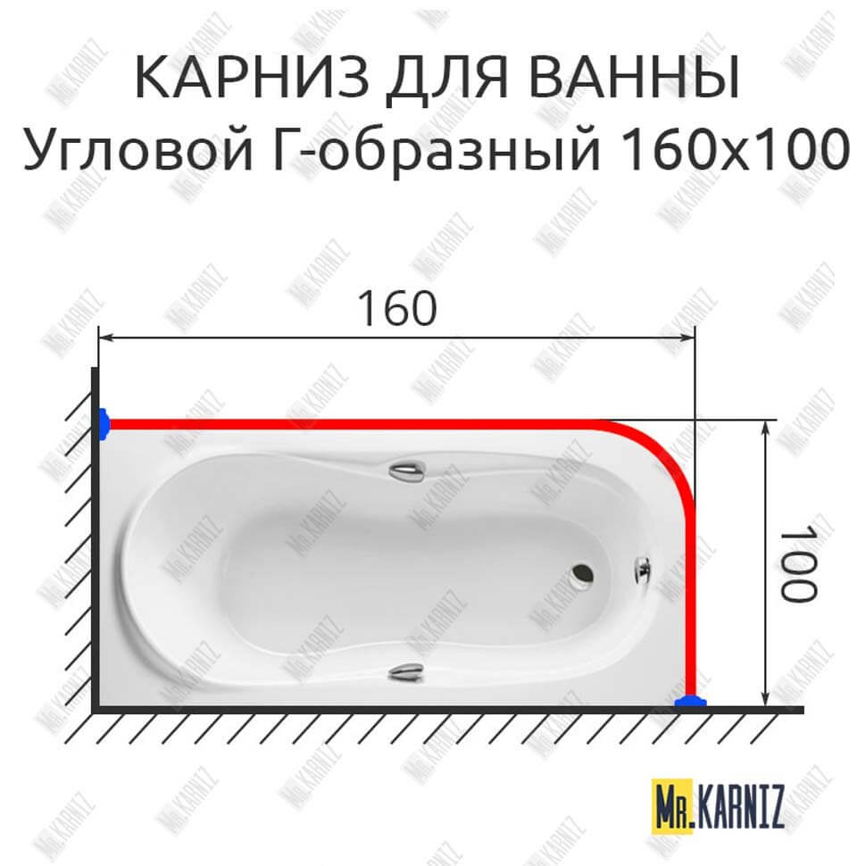 Карниз для ванной Угловой Г образный 160х100 (Усиленный 25 мм) MrKARNIZ