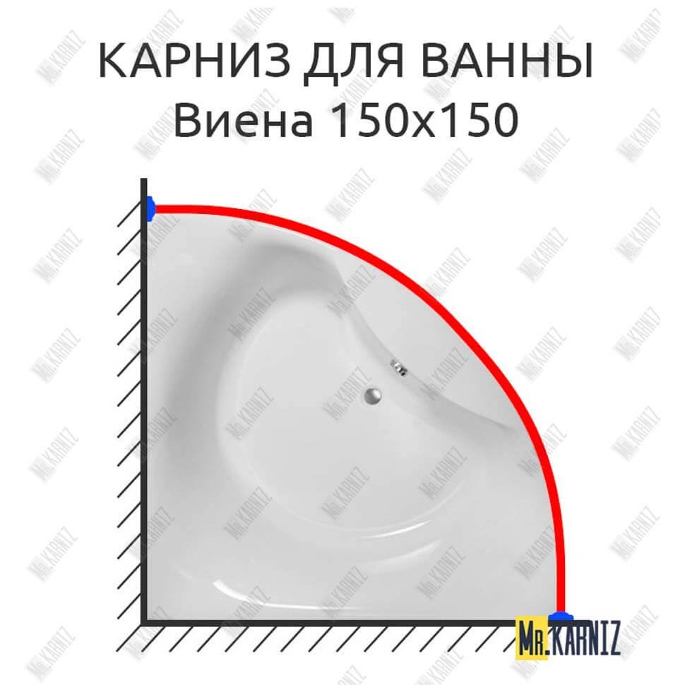 Карниз для ванны Astra-form Виена 150х150 Усиленный 20 мм MrKARNIZ Карниз для ванны Astra-form Виена 150х150 Усиленный 20 мм MrKARNIZ
