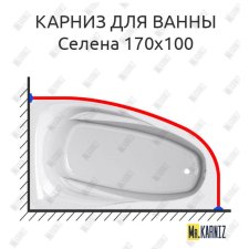 Карниз для ванны Astra-form Селена 170х100 Усиленный 20 мм MrKARNIZ
