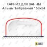 Карниз для ванны Radomir Альма П-образный 168х84 (Усиленный 25 мм) MrKARNIZ фото 1