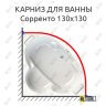 Карниз для ванны Radomir Сорренто 130х130 (Усиленный 25 мм) MrKARNIZ фото 1